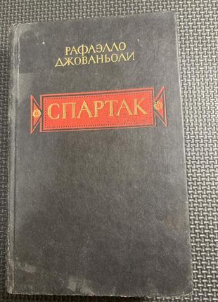 Спартак. рафаелло джоаньолі. 1985