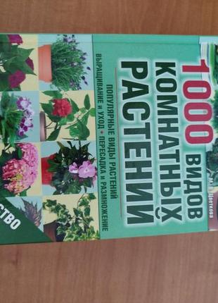 Книга "1000 видів кімнатних рослин"