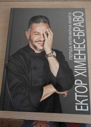 Книга эктор химнес-брало первая кулинарная книга