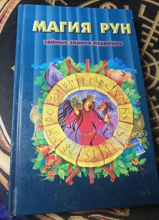 Книга магия рун тайные знания мудрецов кеннет медоуз