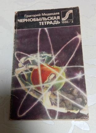 Книга. чернобыльская тетрадь. про аварию на чаес. про чернобыль. 1990 год