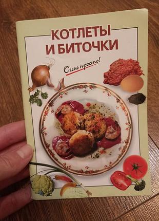 Котлеты и биточки