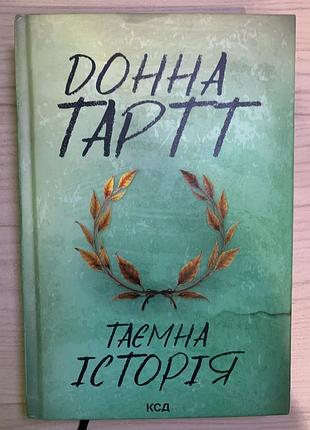 Книга «тайная история»