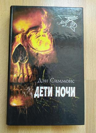 Sf фантастика фентезі жахи дэн симмонс