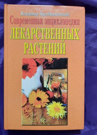 В.преображенский
 энциклопедия лекарственных растений