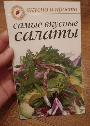 Сами вкусные салаты