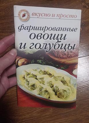 Фаршированные овощи и голубики