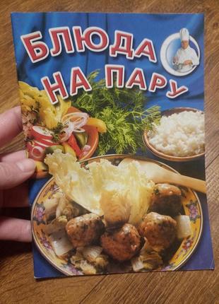 Страви на пару