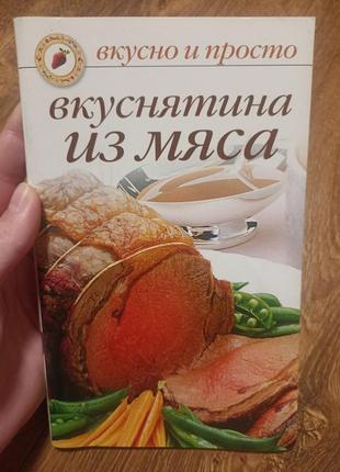 Смакота з м'яса