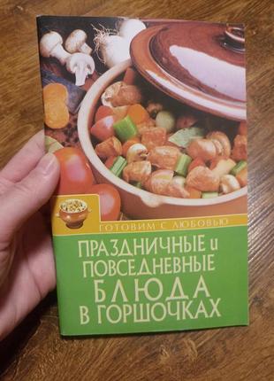 Святкові і повсякденні страви в горщиках
