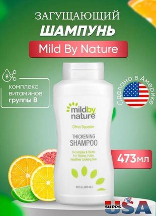 Mild by nature шампунь для густоти волосся комплекс вітамінів групи b і біотин цитрусовим mbn-01259