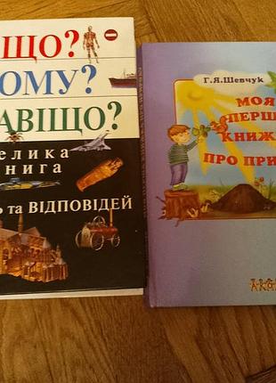 Книги "что? почему? зачем?" и о природе