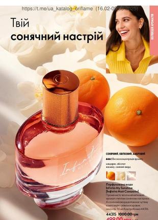 Парфумована вода infinita my sunshine