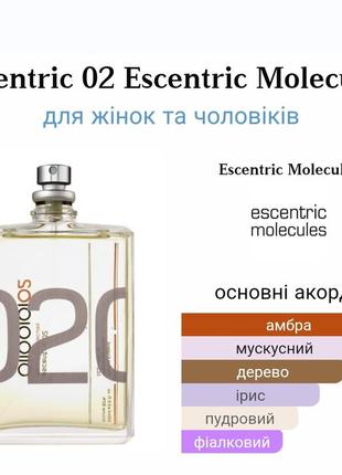 Escentric 02 escentric molecules - отливант от 2мл8 фото