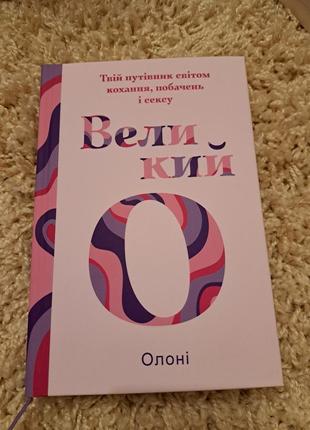 Книжка олоні про кохання