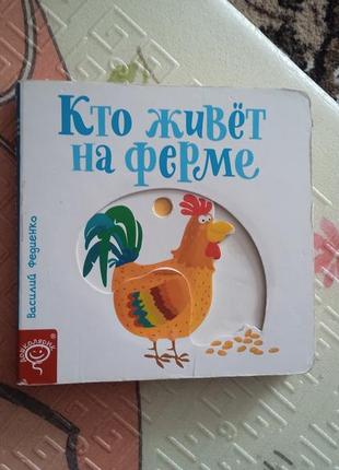 Книга животного на ферме. серия страницы - изюминки.