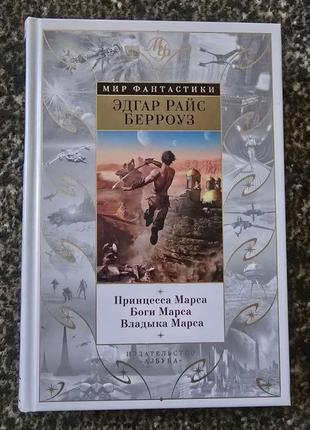 Э.берроуз - принцесса марса. боги марса. владыки марса