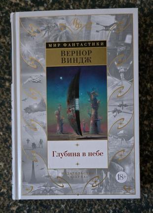 Вернор виндж - глубина в небе