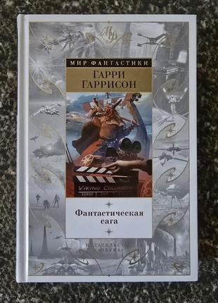 Гарри гаррисон - фантастическая сага