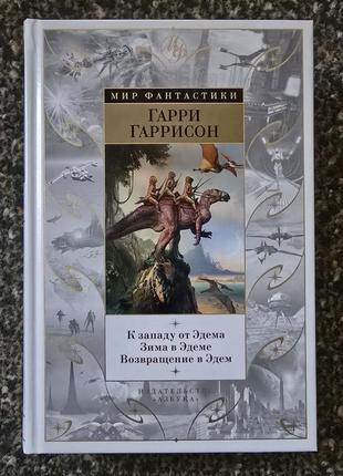 Гарри гаррисон - к западу от эдема. зима в эдеме. возвращение в эдем