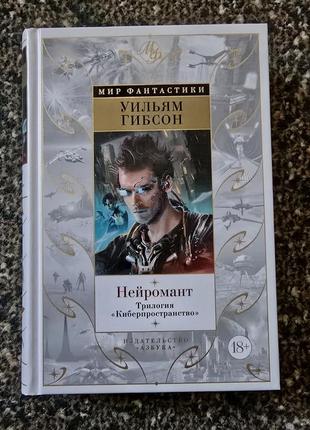 Уильям гибсон - нейромант