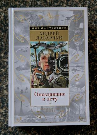 Андрей лазарчук - опоздавшие к лету
