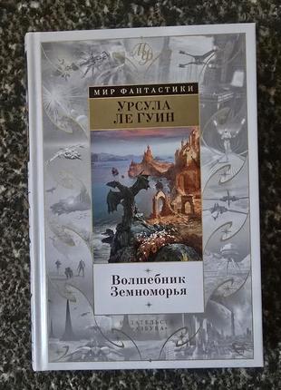 Урсула ле гуин - волшебник земноморья