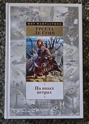 Урсула ле гуин - на иных ветрах