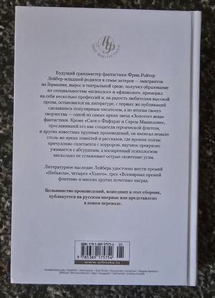 Фриц лейбер - корабль отплывает в полночь2 фото