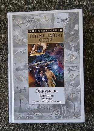 Г.л.олди - ойкумена: кукольник. куколка. кукольных дел мастер