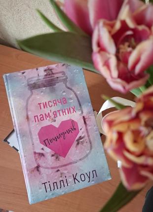 Тисяча пам'ятних поцілунків