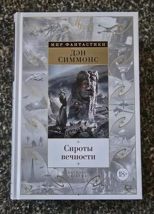 Дэн симмонс - сироты вечности