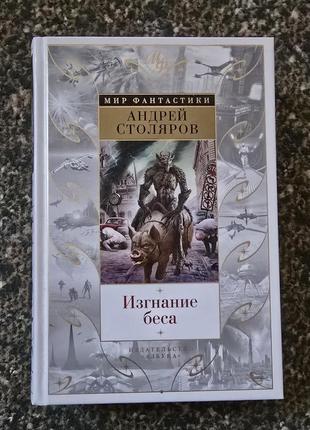 Андрей столяров - изгнание беса