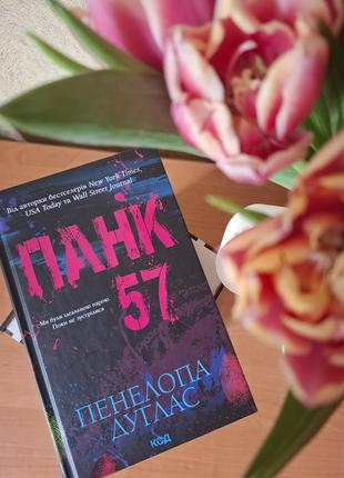 Панк 57. пенелопа дуглас