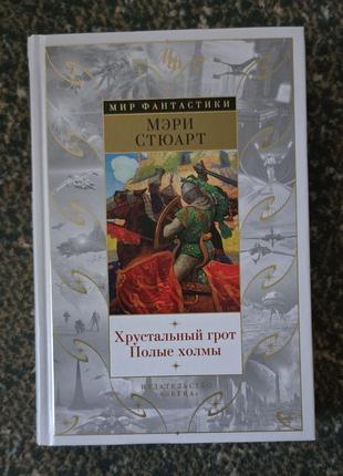 Мэри стюарт - хрустальный грот. полые холмы