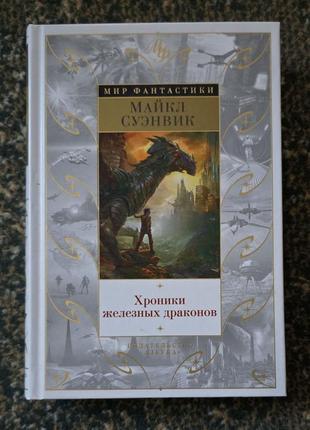 Майкл суэнвик - хроники железных драконов