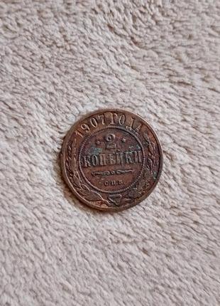 Монета 2 коп 1907 года