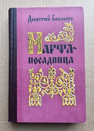 Дмитро балашов «марфа-посадниця»