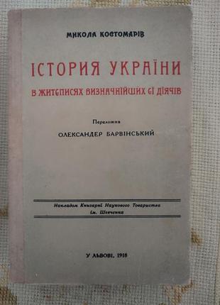 Микола костомаров. історія україни в житєписях визначнїйших єї дїячів