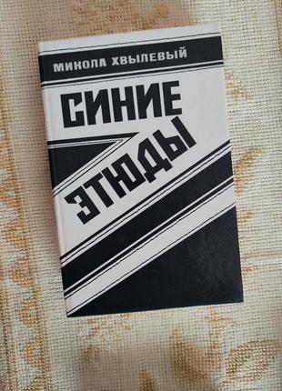 Микола хвильовий. сині етюди