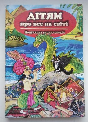 Книга енциклопедія дітям про все на світі