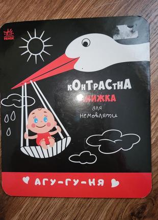 Контрастна книжечка