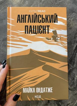 Майкл ондаже «английский пациент», издание коксд/ харьков, 2024