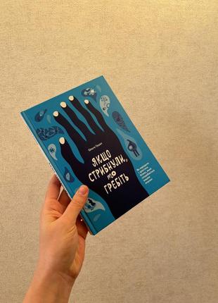 Книга «если прыгнули, то расчесите»