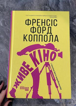 Фрэнсис форд коппола «живое кино и техника его производства», издательство фабула, 2023 г.