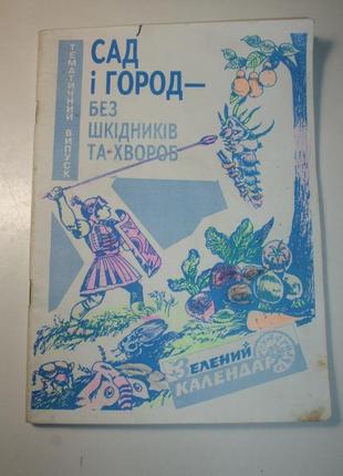Продам тематичний випуск сад і город-без шкідників та хвороб.