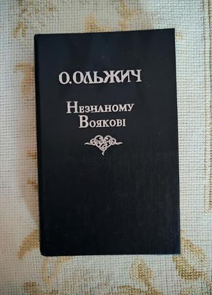 О. ольжич. незнаному воякові