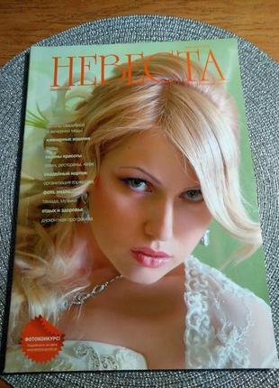 Журнал глянцевый "невеста запорожья" 2010г.