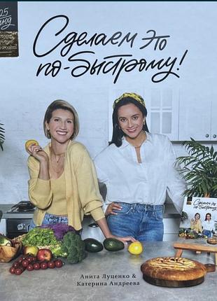 Книга аніти луценко «сделаем это по-быстрому»