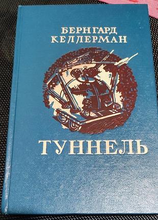 Бернгард келлерман - туннель
